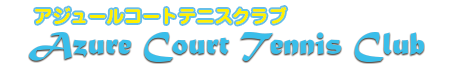 アジュールコートテニスクラブ