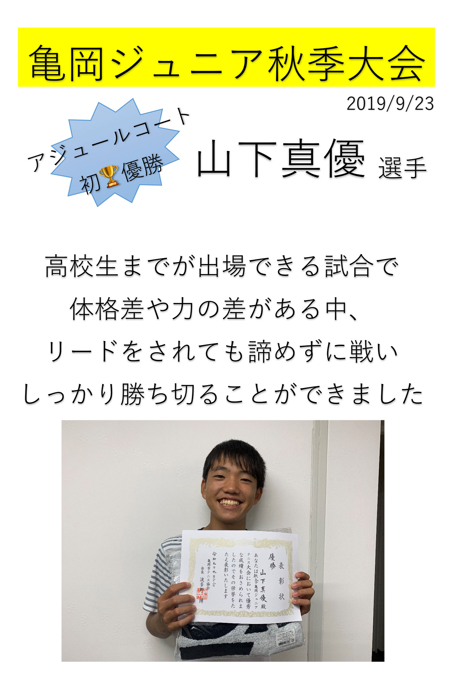 1473*2214 亀岡ジュニア秋季大会優勝　山下真優　選手
