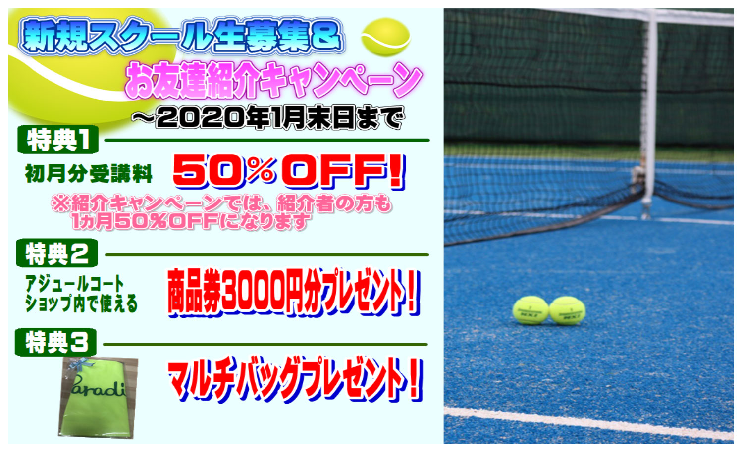 新規スクール生募集＆お友達紹介キャンペーン実施中（2020年1月末まで）
